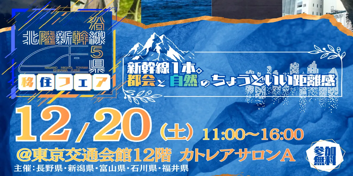 【12/20(土)】  「北陸新幹線沿線５県移住フェア」（東京）が開催されます！