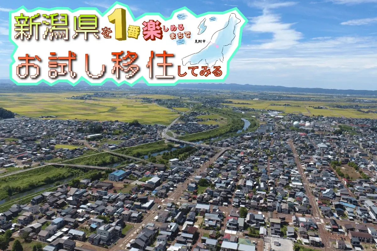 お子さま連れでも安心！見附でお試し移住してみませんか