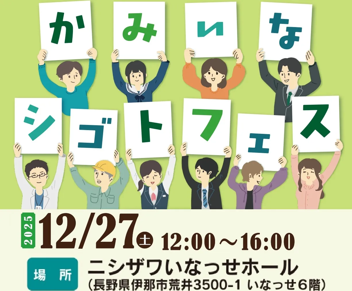 12/27開催!長野県・上伊那地域の企業と出会える就職・転職イベント「かみいなシゴトフェス」開催です!