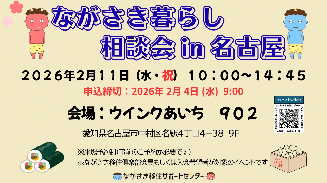 【2月11日開催】ながさき暮らし相談会in名古屋