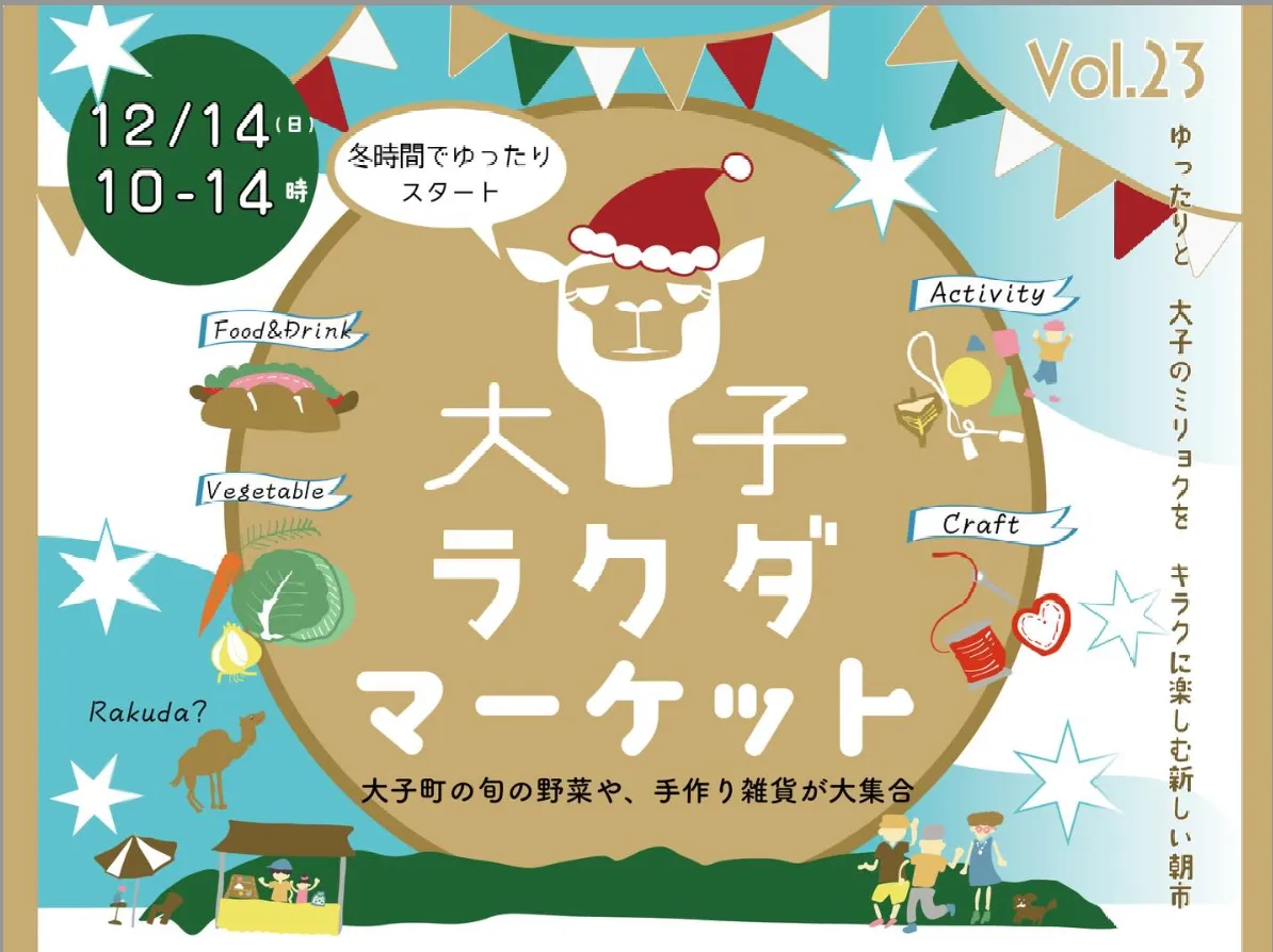 【12月14日開催！】大子ラクダマーケット 〜旬の野菜や手作り雑貨が大集合〜