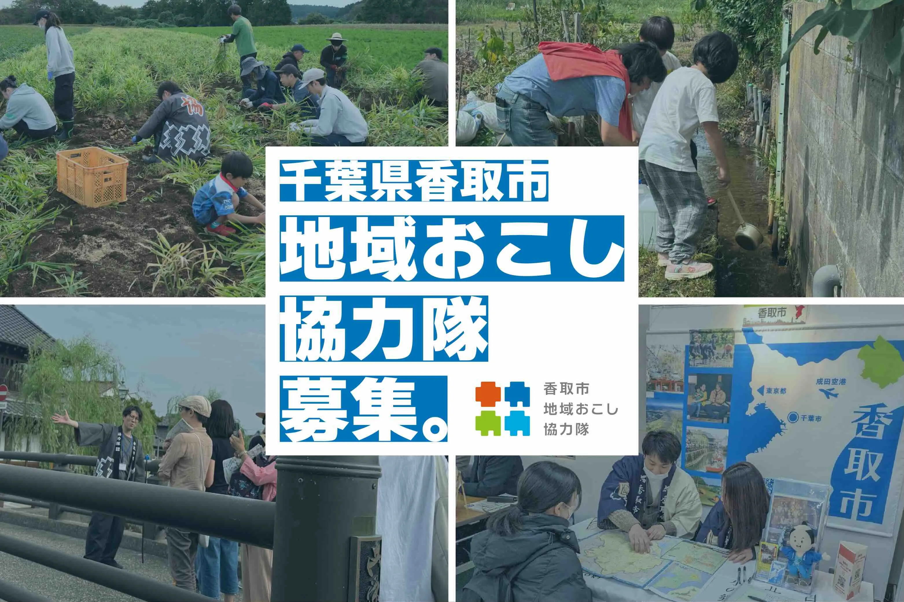 【千葉県香取市】地域おこし協力隊大募集！６ミッション７名！！