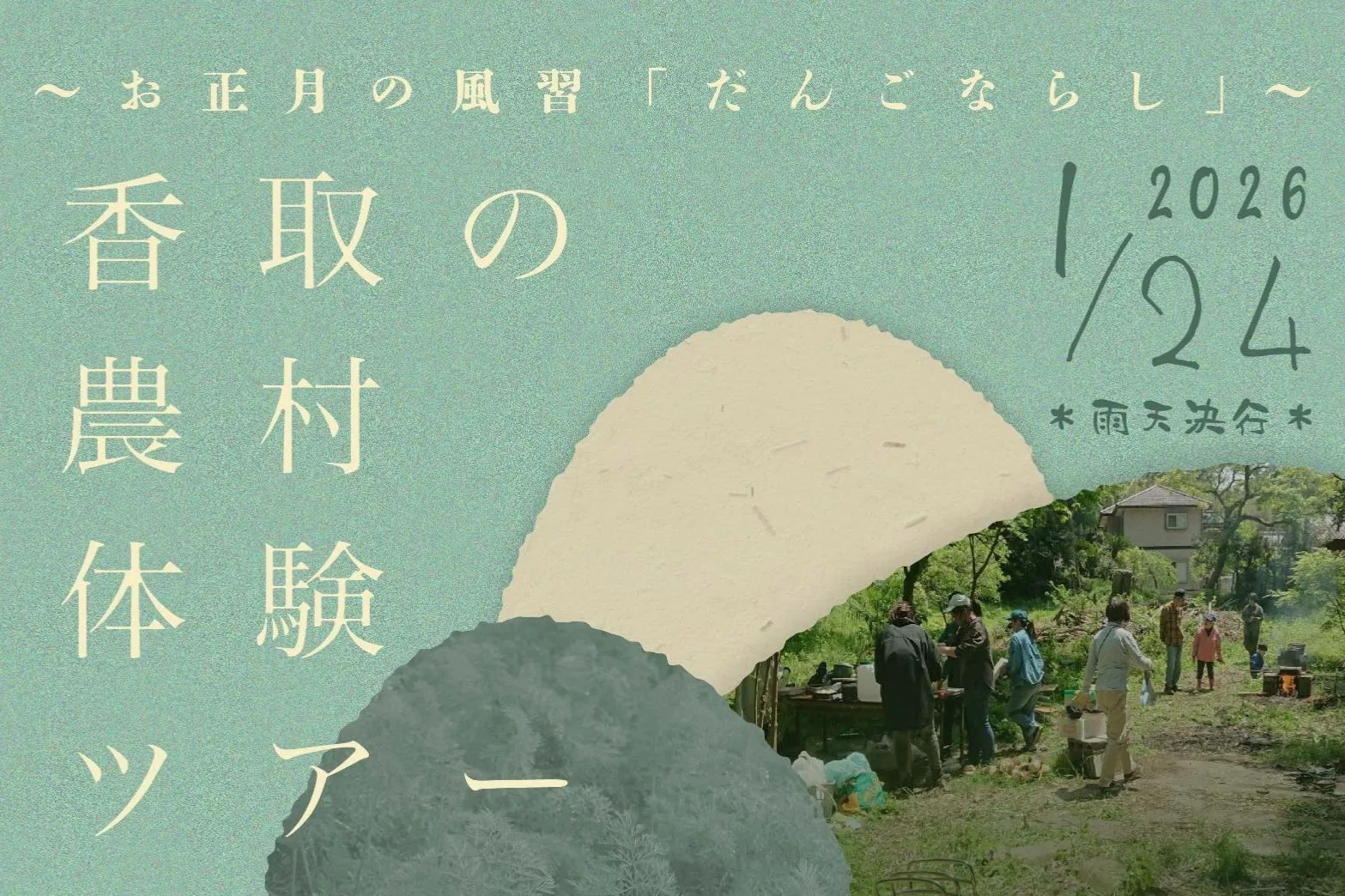 【千葉県】香取の農村体験ツアー～お正月の風習「だんごならし」～