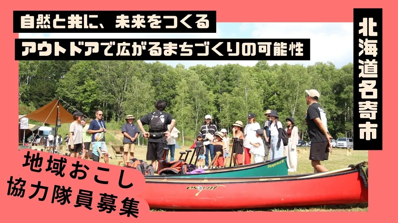 アウトドアを仕事にしながら、名寄市の観光を盛り上げる地域おこし協力隊を募集します