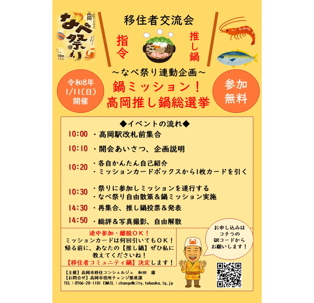 【2026/1/11(日)】鍋ミッション！高岡推し鍋総選挙  〜移住者コミュニティで楽しむなべ祭り〜