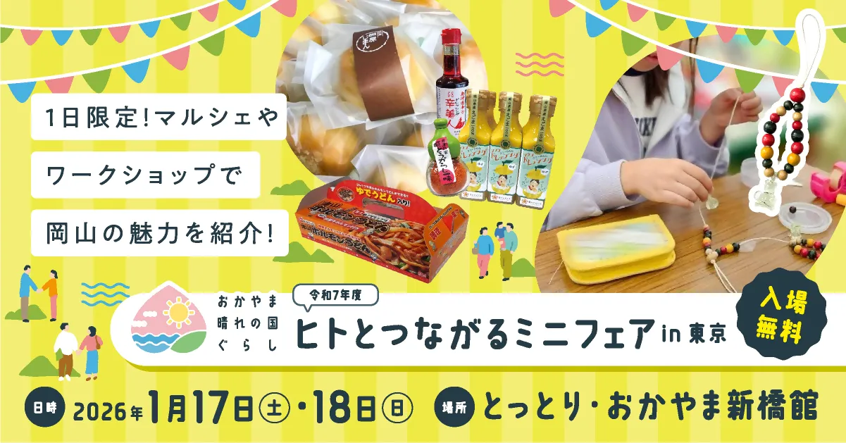 鏡野町出展！【ヒトとつながるミニフェアin東京】開催のお知らせ