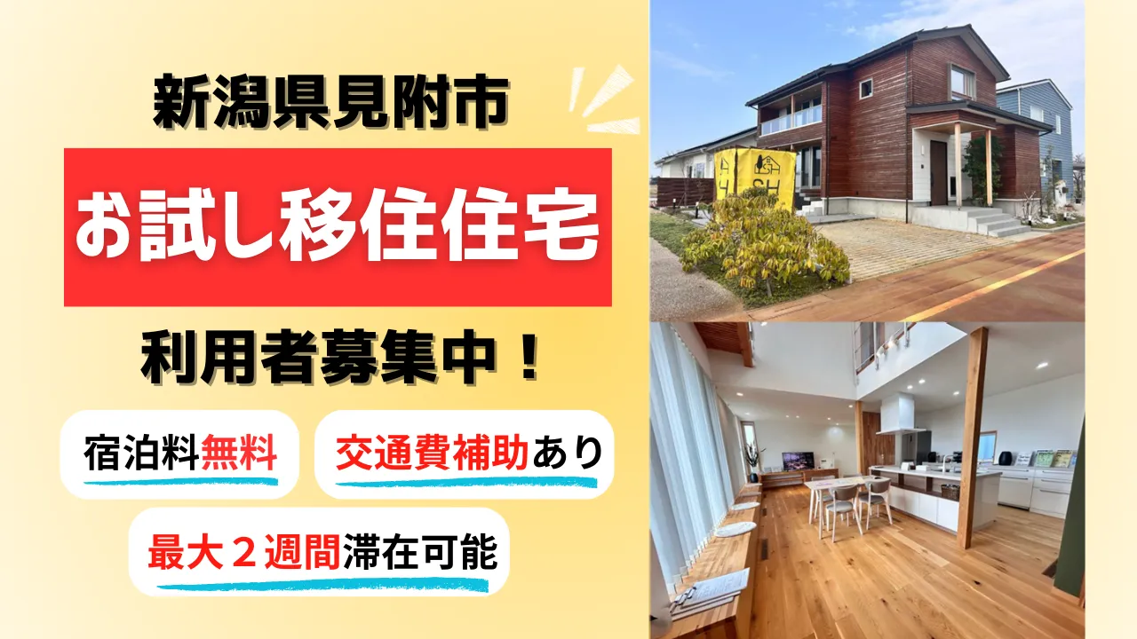 お子さま連れでも安心！見附でお試し移住してみませんか