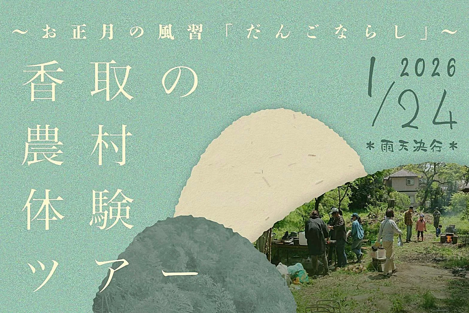 【千葉県】香取の農村体験ツアー~お正月の風習「だんごならし」~