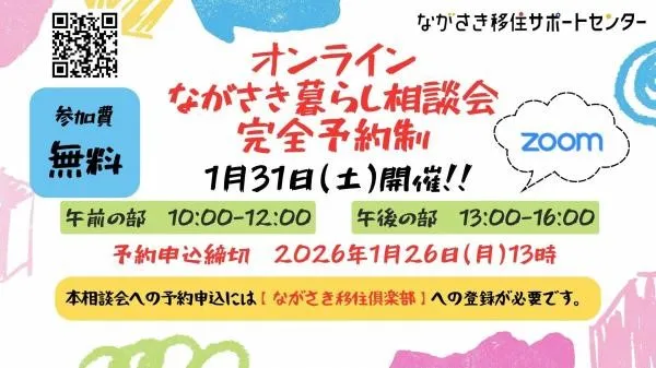【1月31日開催】オンラインながさき暮らし相談会