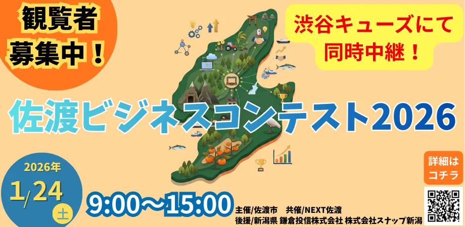 【1月24日（土）佐渡ビジネスコンテスト2026 in SHIBUYA QWS】