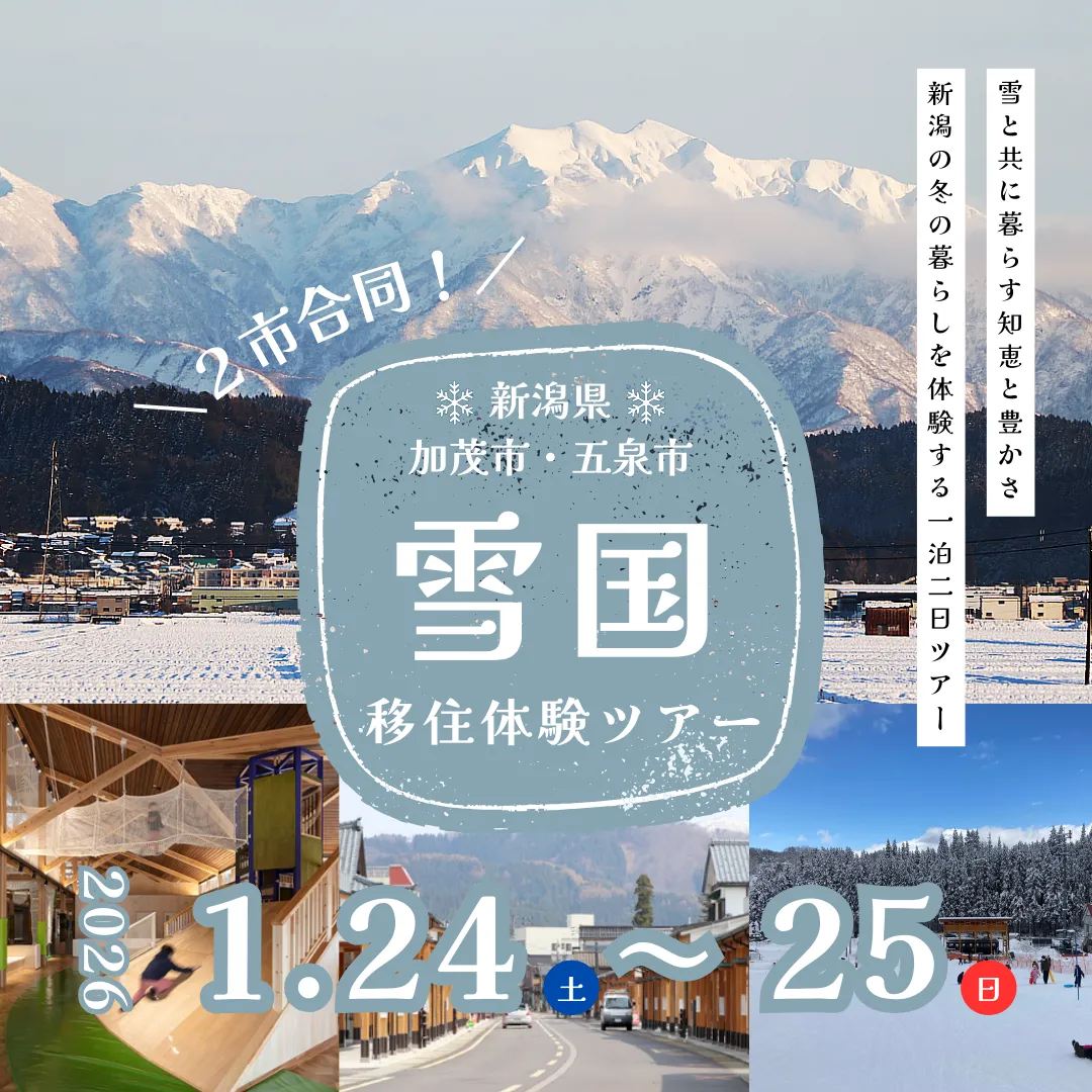 【参加者募集中】雪国移住体験ツアー～新潟の冬の暮らしを体感する1泊2日間～