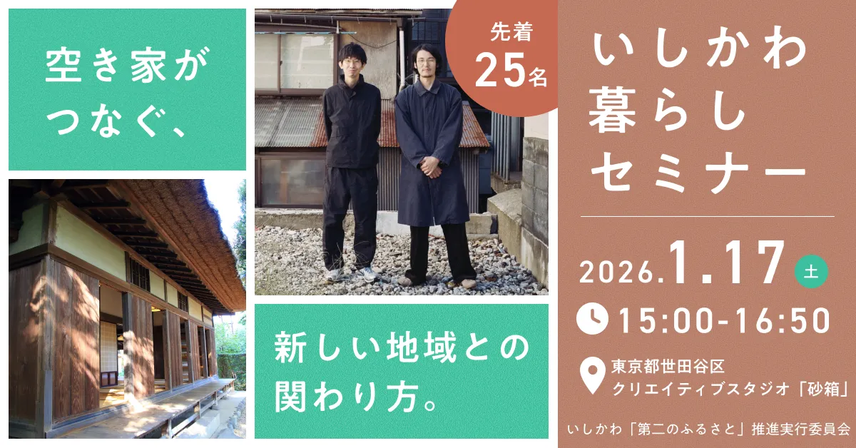 【1/17（土）東京開催】いしかわ暮らしセミナー～空き家がつなぐ、新しい地域との関わり方～