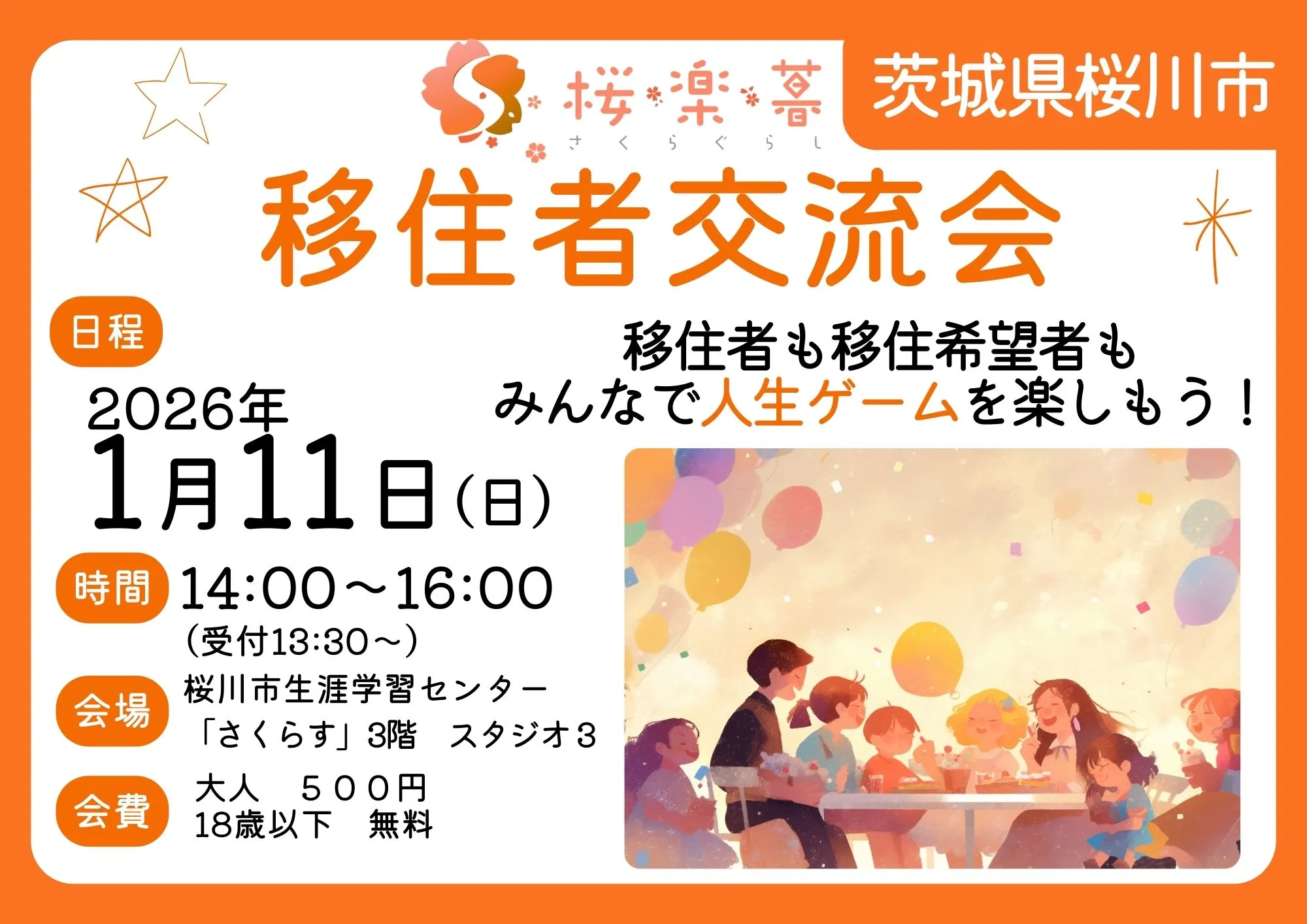 【移住検討中の方へ】桜川ぐらしのリアルを知るチャンス！移住者交流会を開催します【茨城県桜川市】