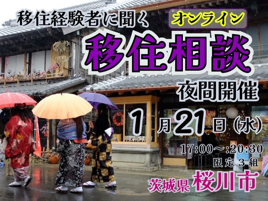 【1月21日（水）】移住経験者に聞く「夜間オンライン移住相談」を開催！【茨城県桜川市】