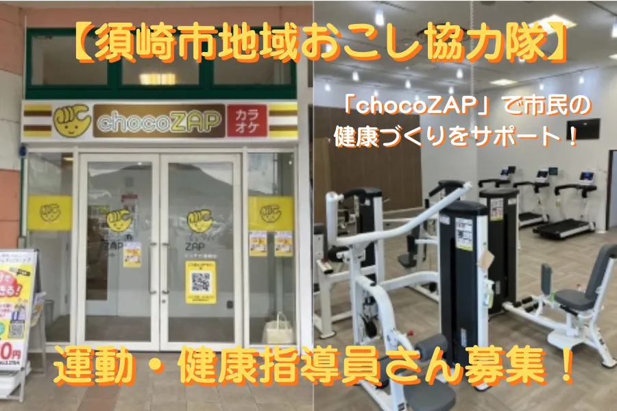 【地域おこし協力隊】運動・健康指導員さん募集！【高知県須崎市】
