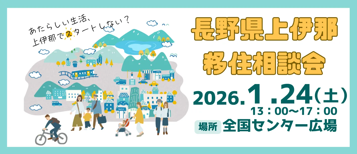 1/24名古屋開催！長野県南部・上伊那地域8市町村が参加！「移住相談会in名古屋」が開催です🍤