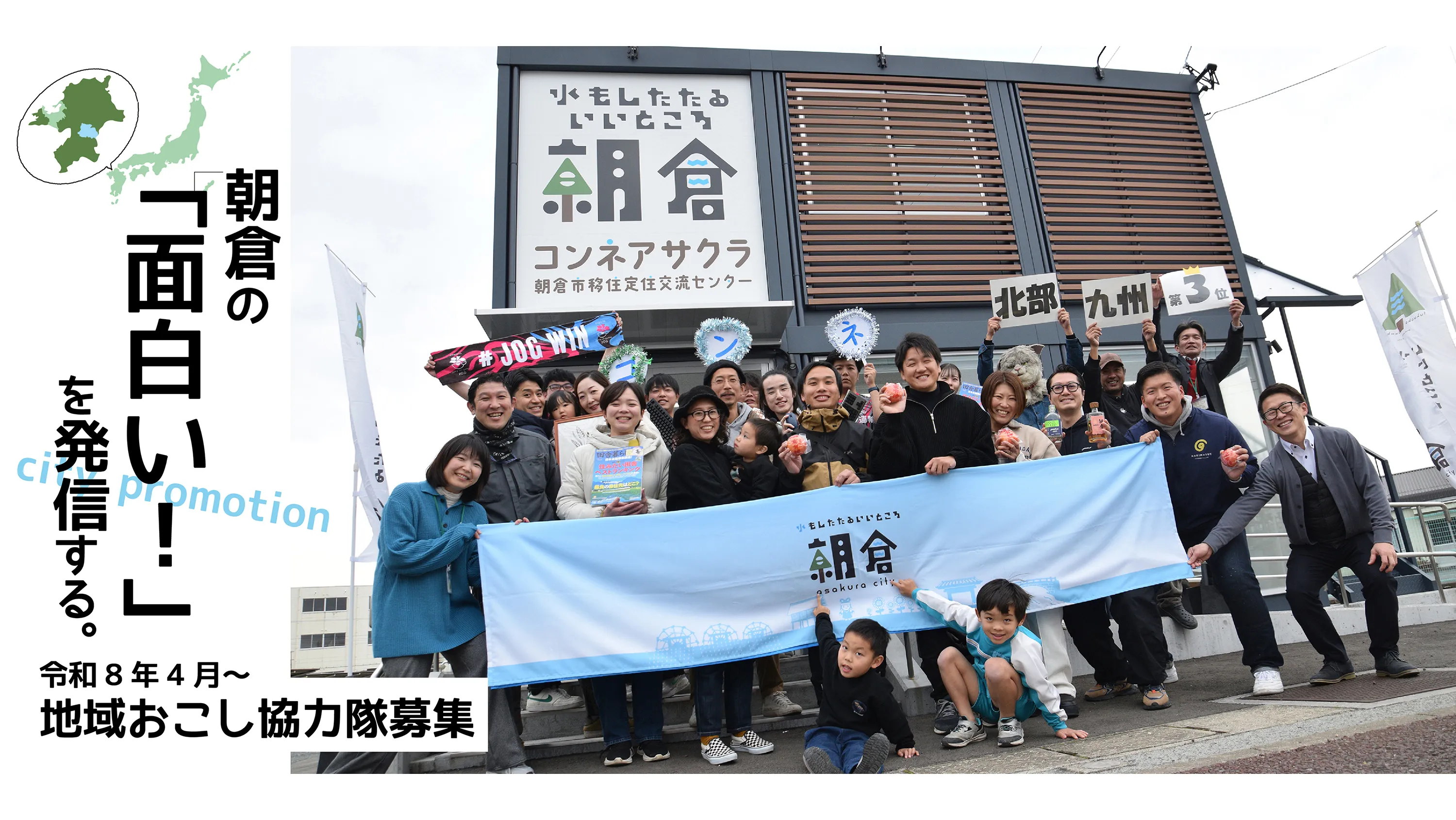 朝倉の「面白い！」を発信する 地域おこし協力隊を募集