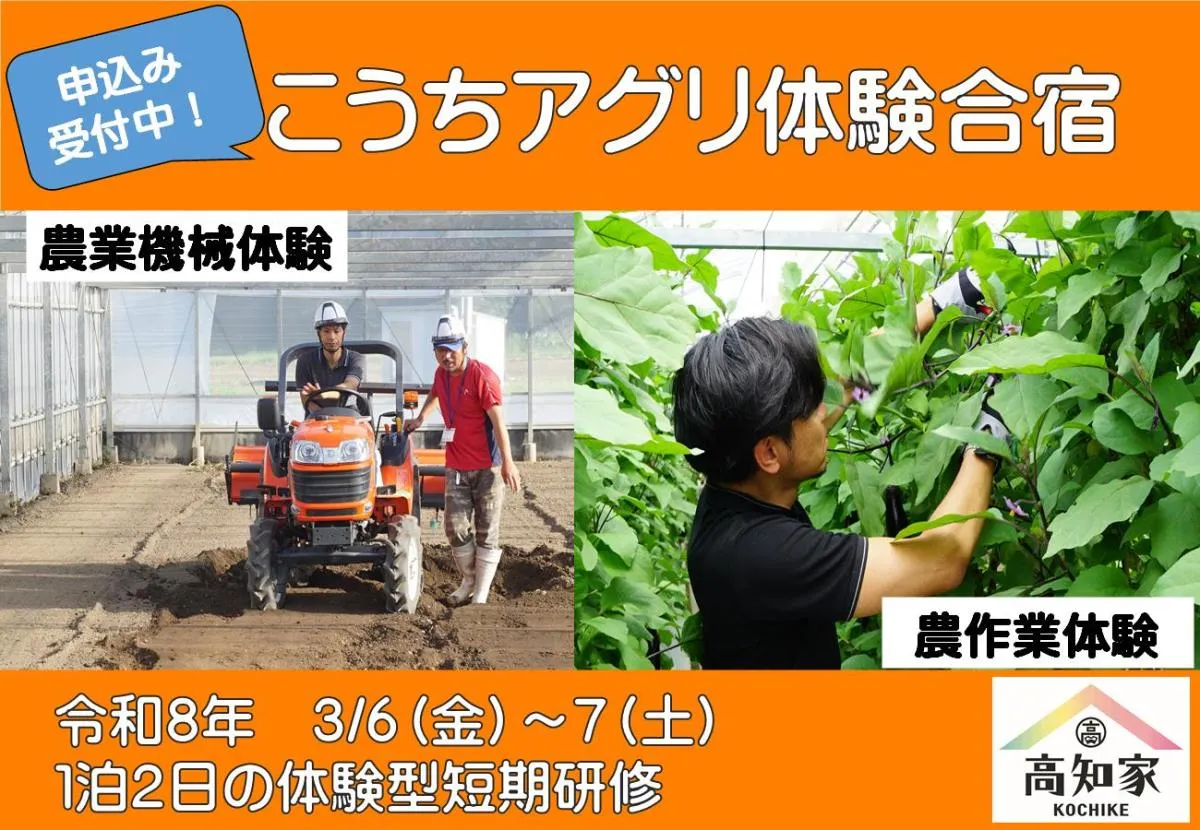 【参加者募集】第５回こうちアグリ体験合宿のご案内