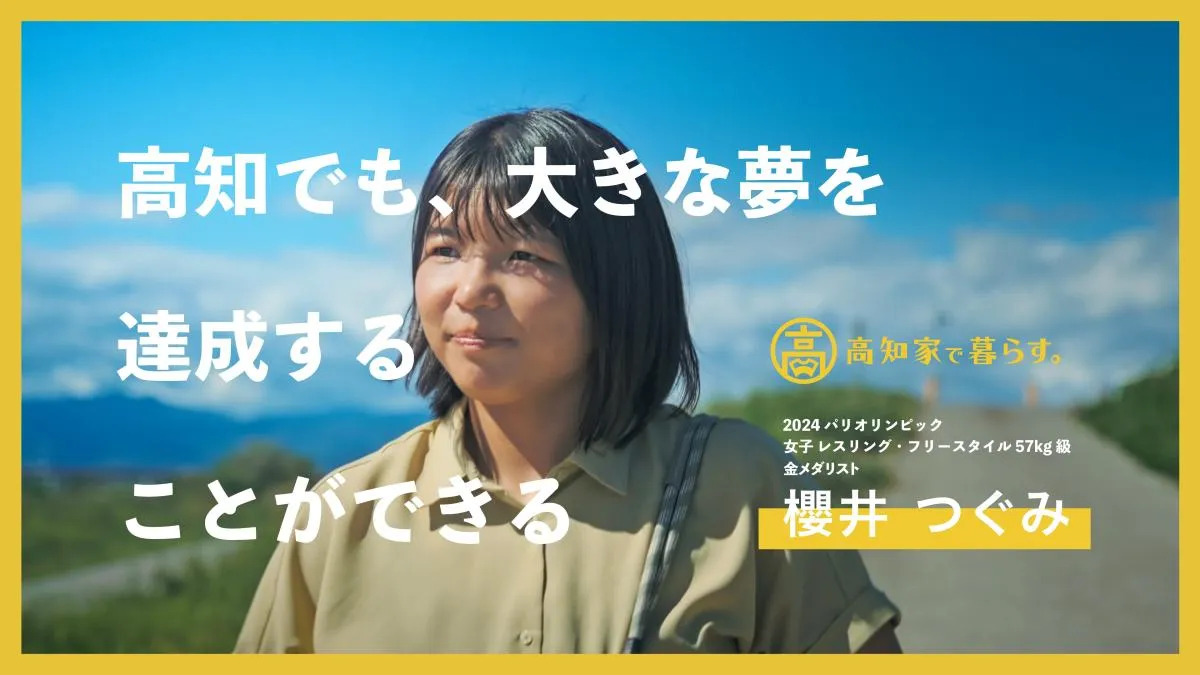 「高知でも大きな夢を叶えられる」 高知県移住支援特使 櫻井つぐみさんへのインタビュー