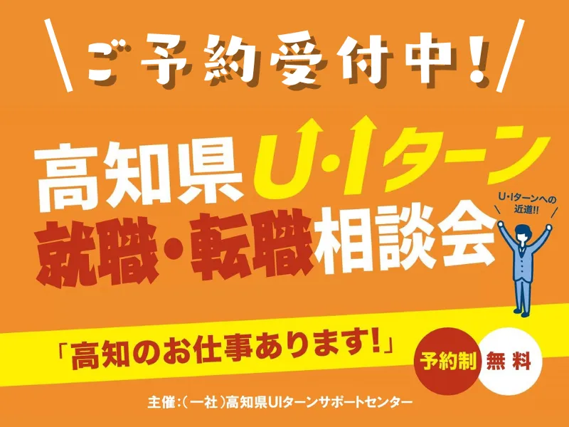 【1月＠名古屋・東京・大阪】お仕事探し、あなたのペースでサポートします！【高知県】