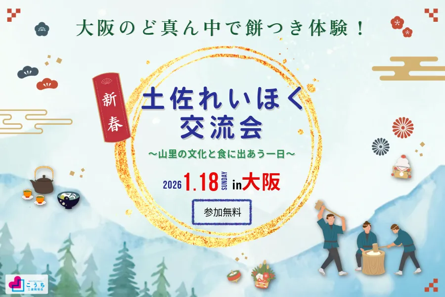 【大阪のど真ん中で餅つき体験！】土佐れいほく交流会～山里の文化と食に出あう一日～