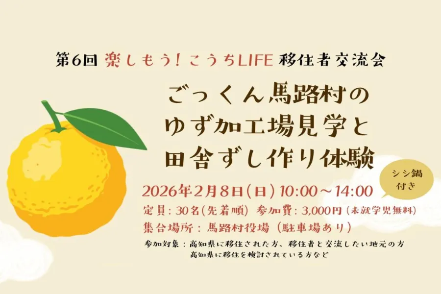 【2/8(日)馬路村開催】第6回 楽しもう! こうちLIFE 移住者交流会