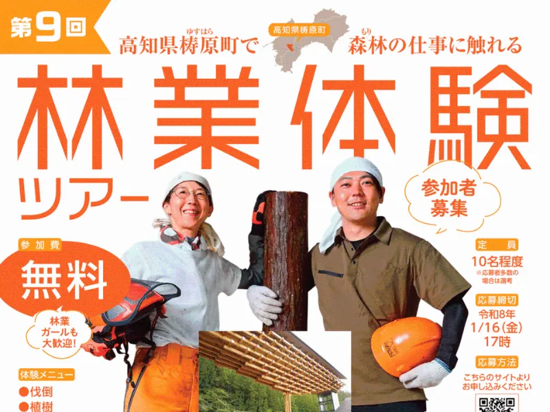 【（第9回）林業体験ツアー参加者募集】高知県梼原町で森林の仕事に触れる