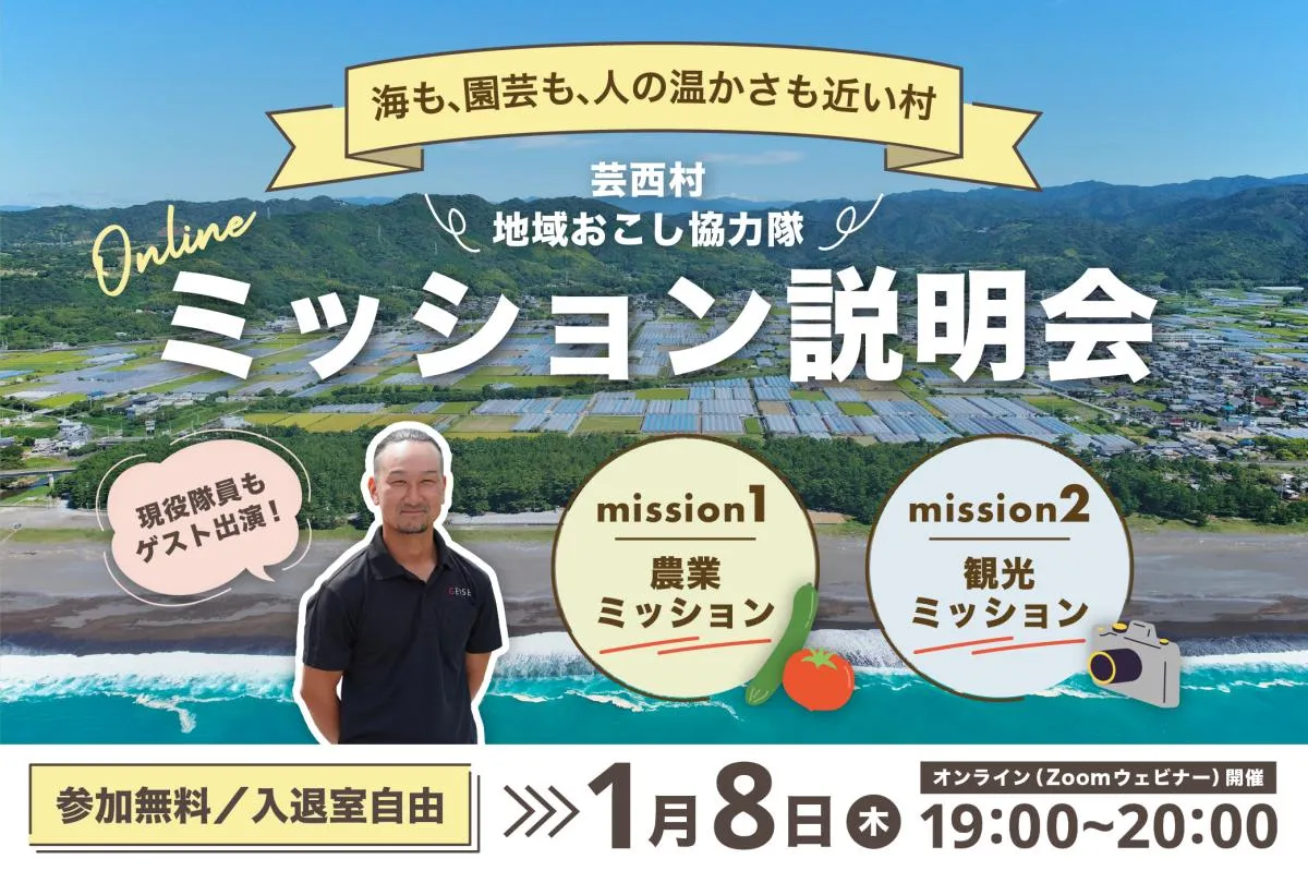 【1/8(木)19:00〜オンライン】海も、園芸も、人の温かさも近い村で働く。地域おこし協力隊説明会