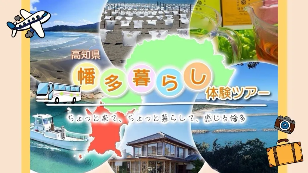 【高知県・幡多6市町村】２泊３日で移住後の暮らしを感じる〈はた暮らし体験ツアー〉開催！