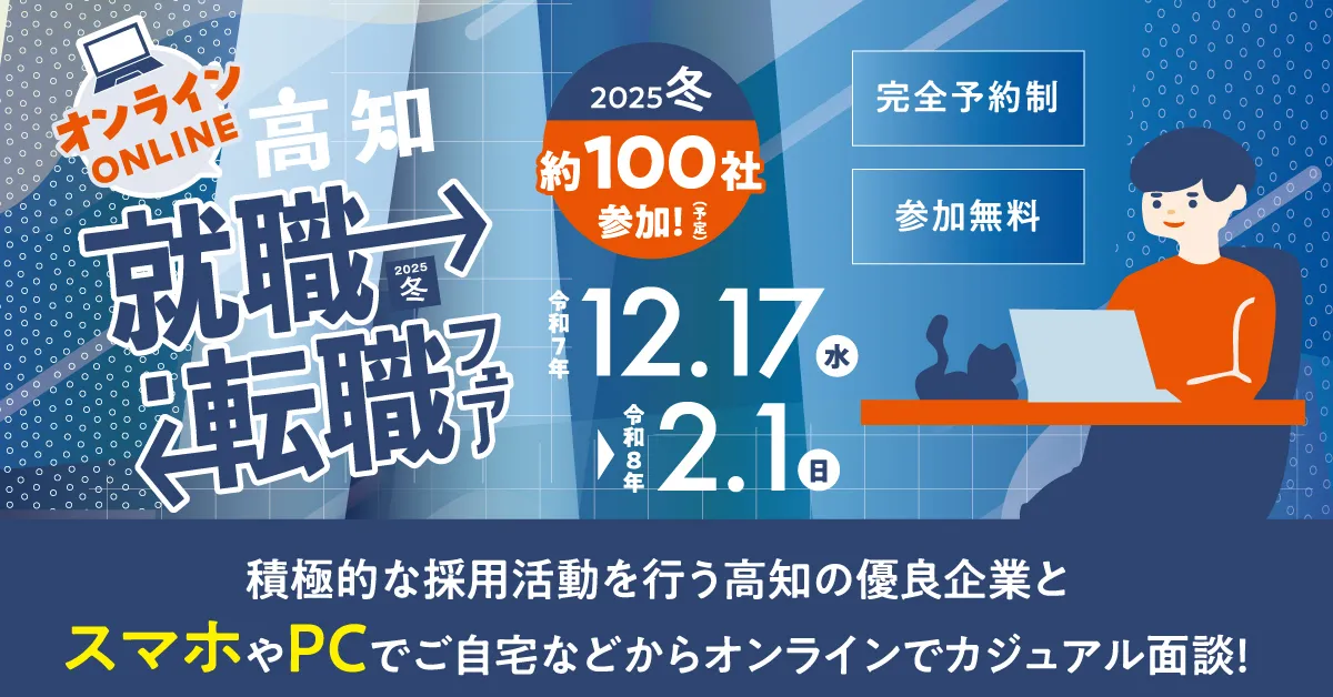 約100社参加！積極採用企業、多数！オンライン高知就職・転職フェア 2025冬