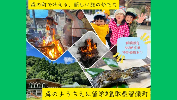 【1/12オンライン説明会開催】森の町で叶える、新しい旅のかたち「森のようちえん留学」