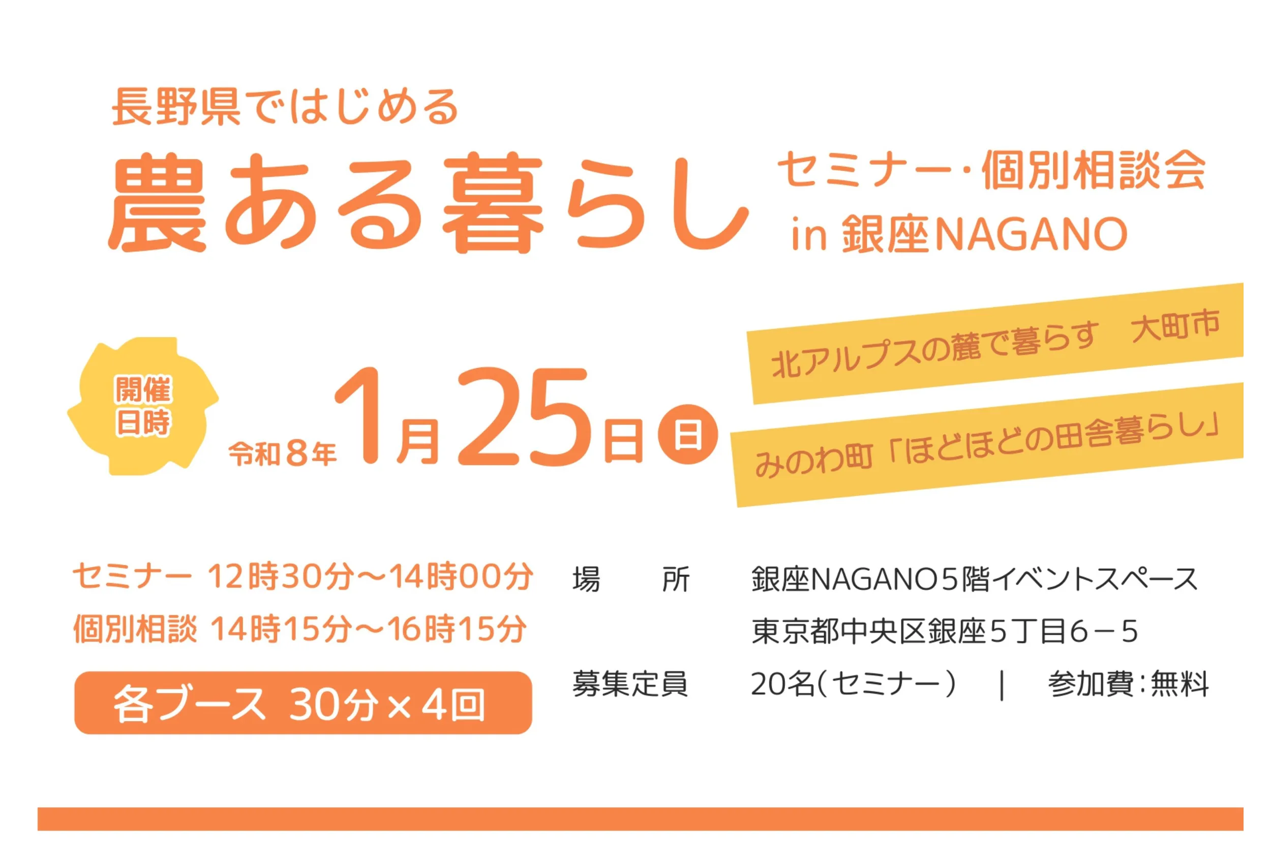 ［東京］1/25（日）長野県ではじめる『農ある暮らし』