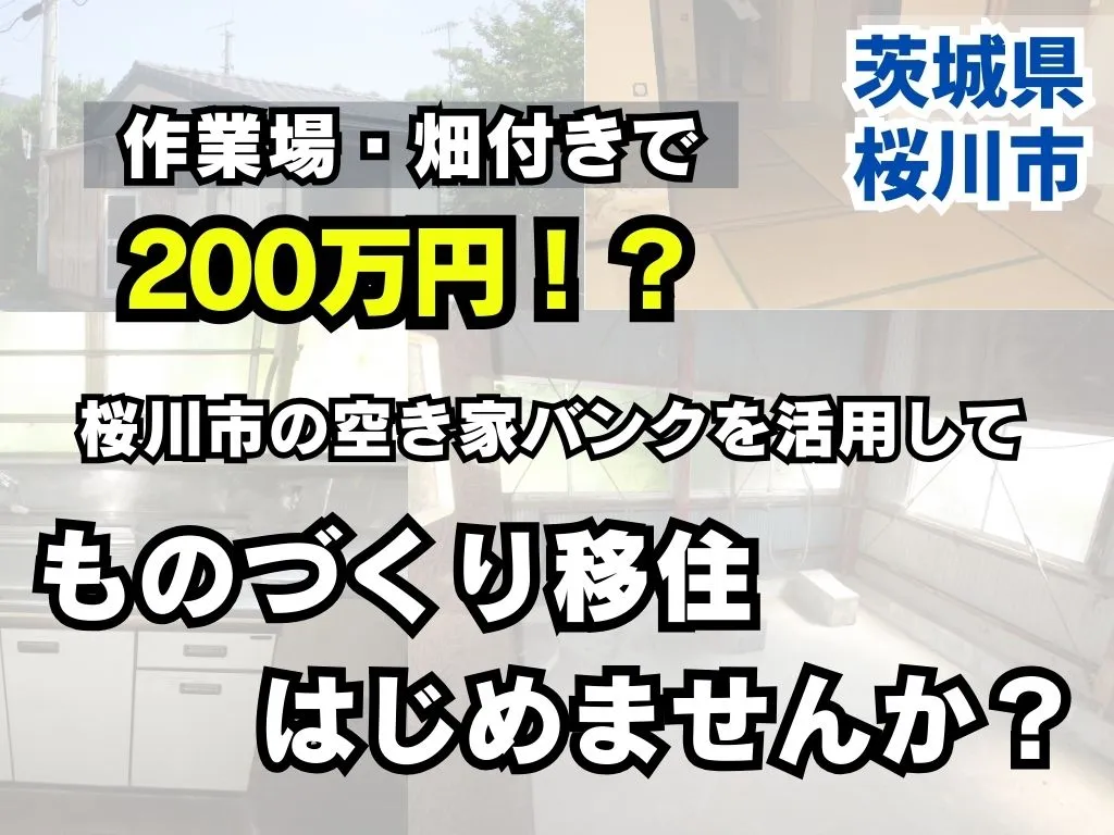 【茨城県桜川市】200万円で叶える「ものづくり」拠点。作業場＆200㎡超の畑付き平屋！