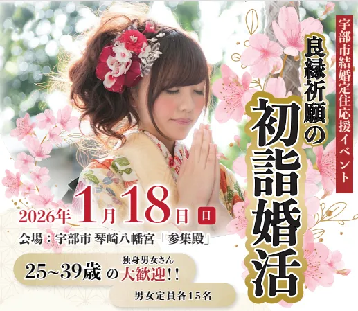 【山口県宇部市】良縁祈願の初詣婚活参加者募集