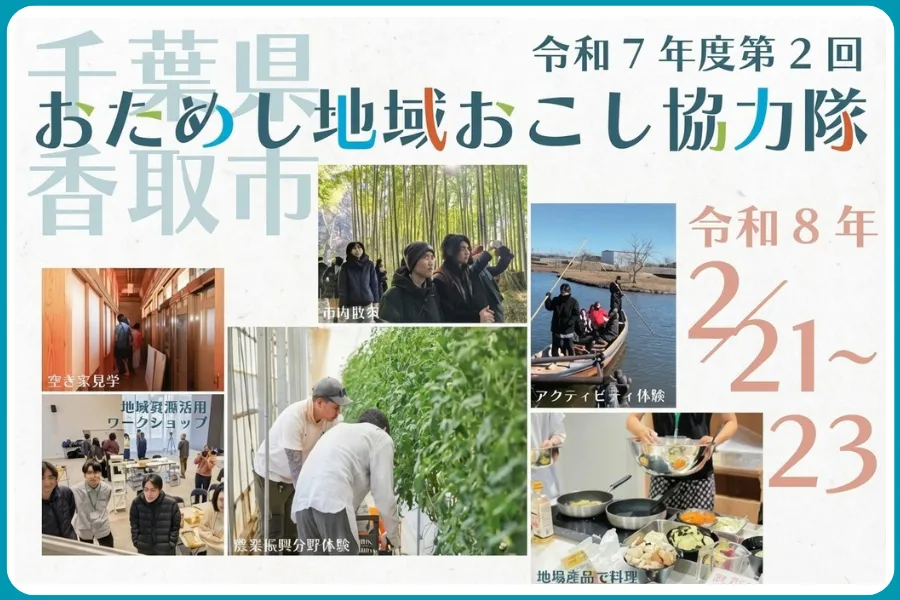 【千葉県香取市】おためし地域おこし協力隊を開催します！