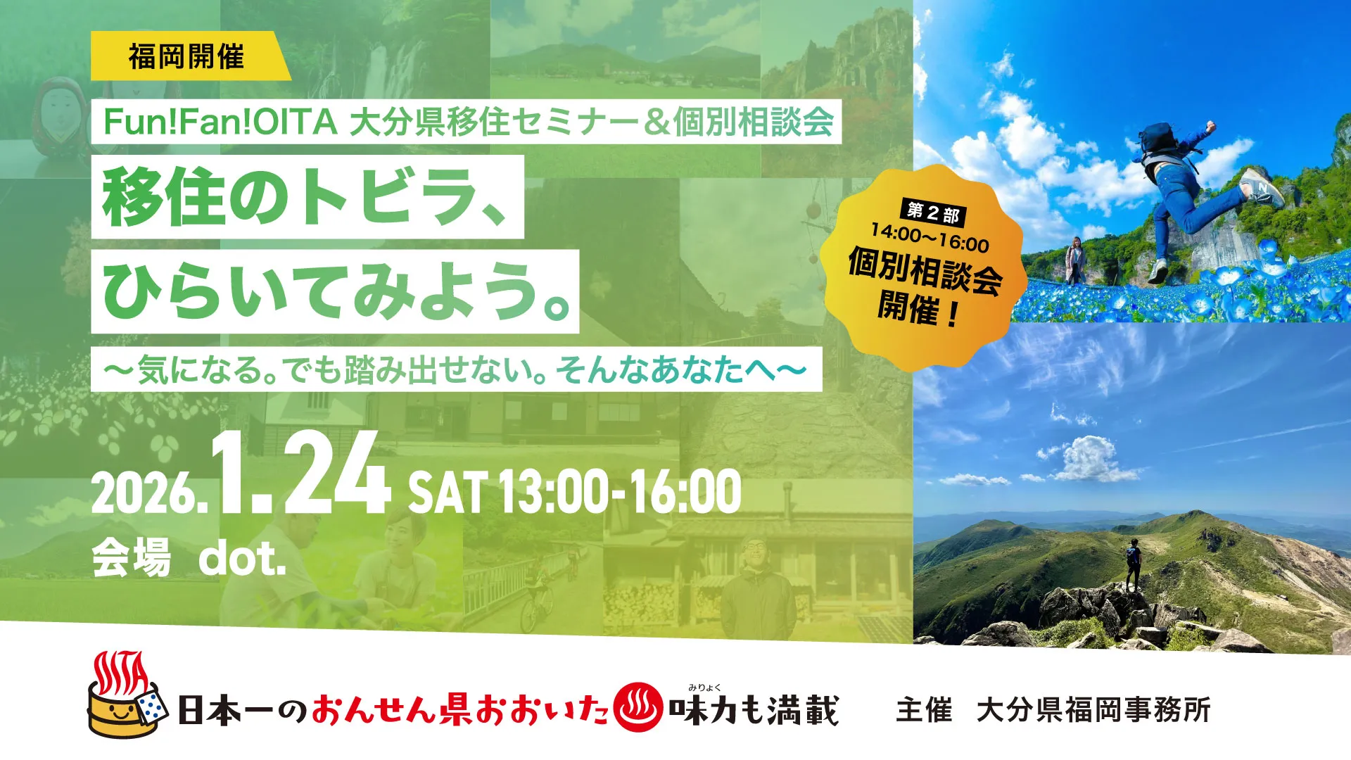 移住のトビラ、ひらいてみよう。～気になる。でも踏み出せない。そんなあなたへ～【福岡開催】