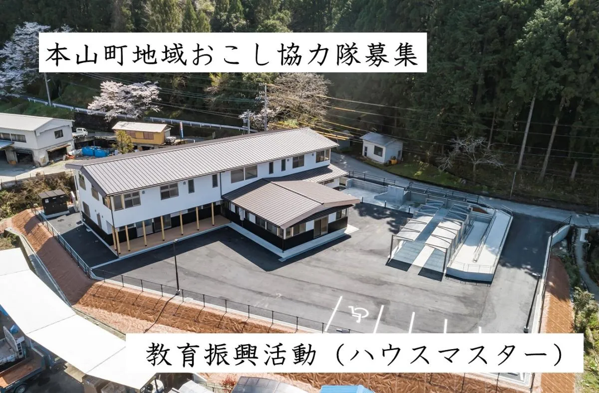 【本山町】地域おこし協力隊「教育振興活動（ハウスマスター）」を募集します！