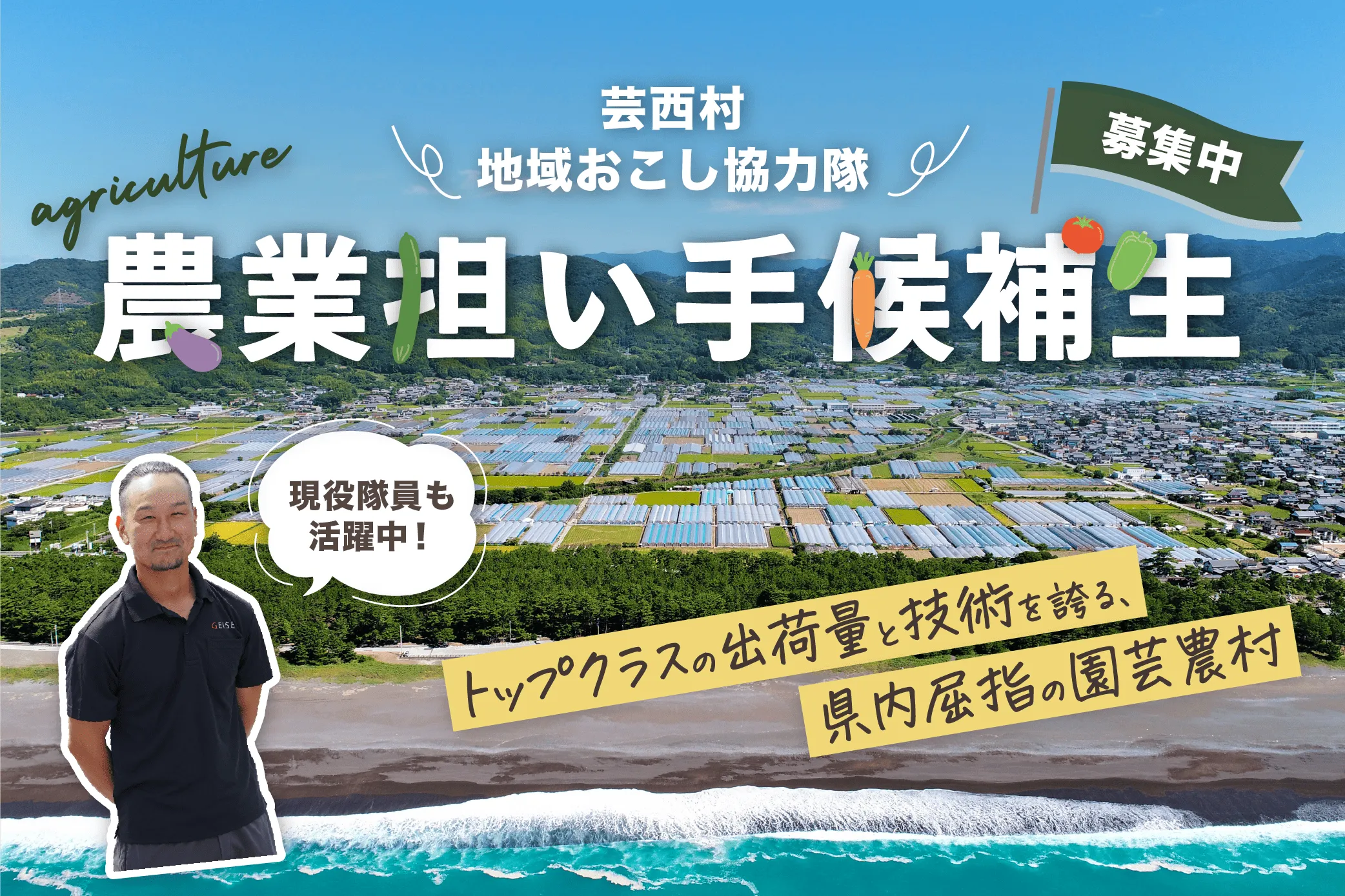 【芸西村】県内屈指の園芸農村で、農業の担い手を目指す仲間を募集！