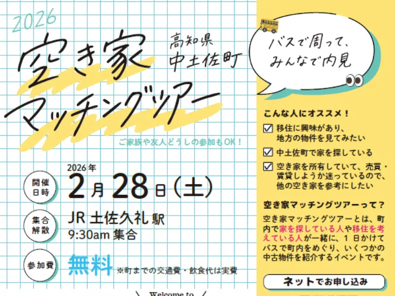 【今年もやります！】中土佐町　空き家マッチングツアーを開催します！（カツオのまち×移住）