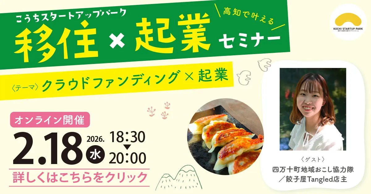 【2/18・オンライン】クラファン×起業！餃子屋を開業した地域おこし協力隊の話が聞ける！