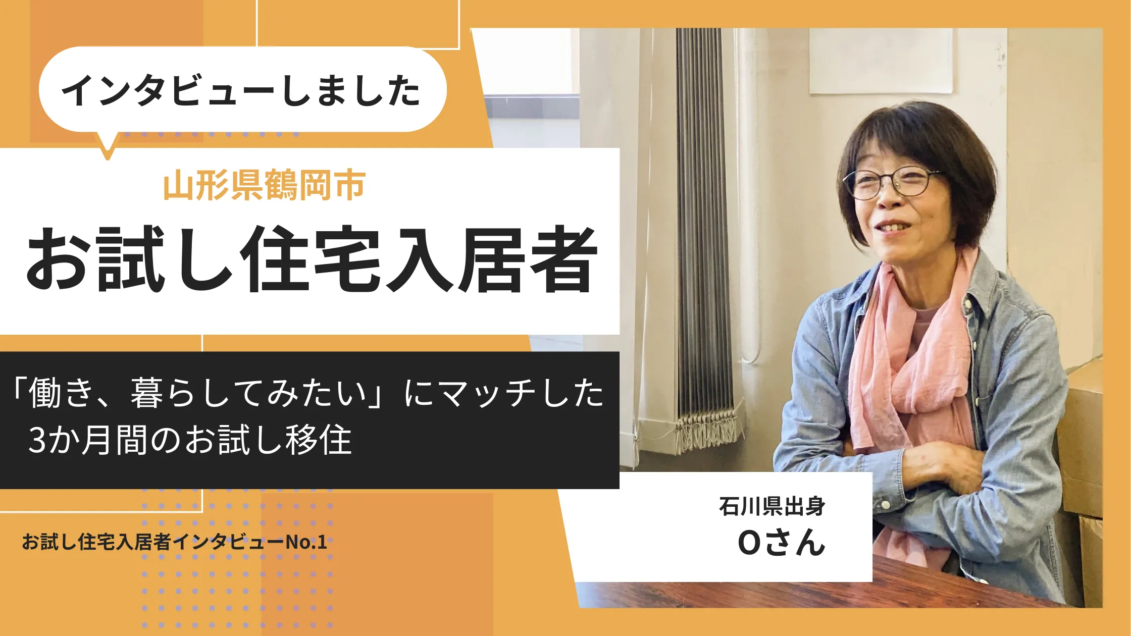 「働き、暮らしてみたい」にマッチした3か月間のお試し移住