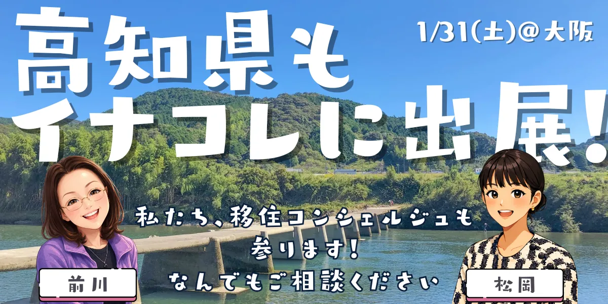【1/31(土)】大阪で、移住に関する情報をコレクション♪『イナコレ2025』に高知県出展