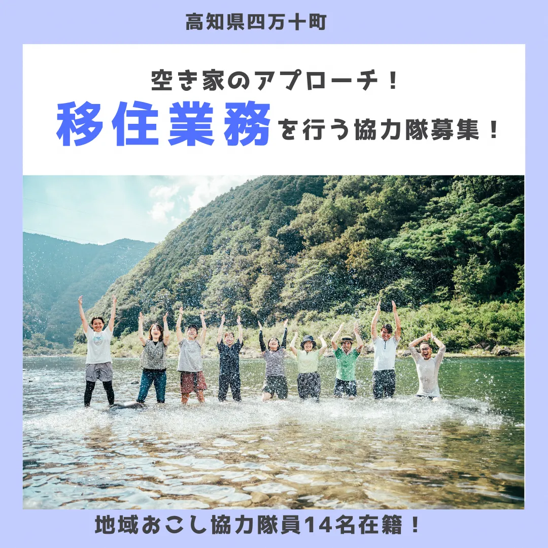 【四万十町地域おこし協力隊】空き家のアプローチ！移住業務を行う協力隊募集！
