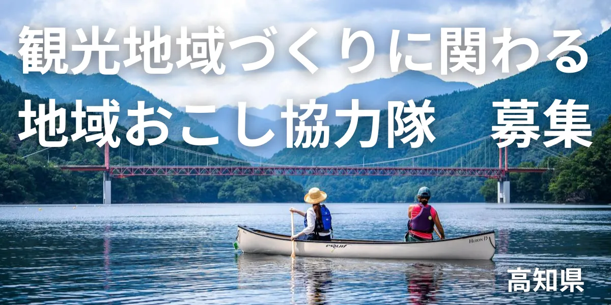 【嶺北エリア】観光地域づくり推進員（高知県版地域おこし協力隊）を募集します！！