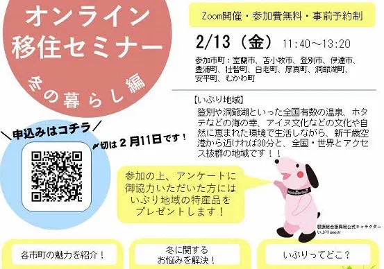 北海道”いぶり”オンライン移住セミナー～冬の暮らし編～