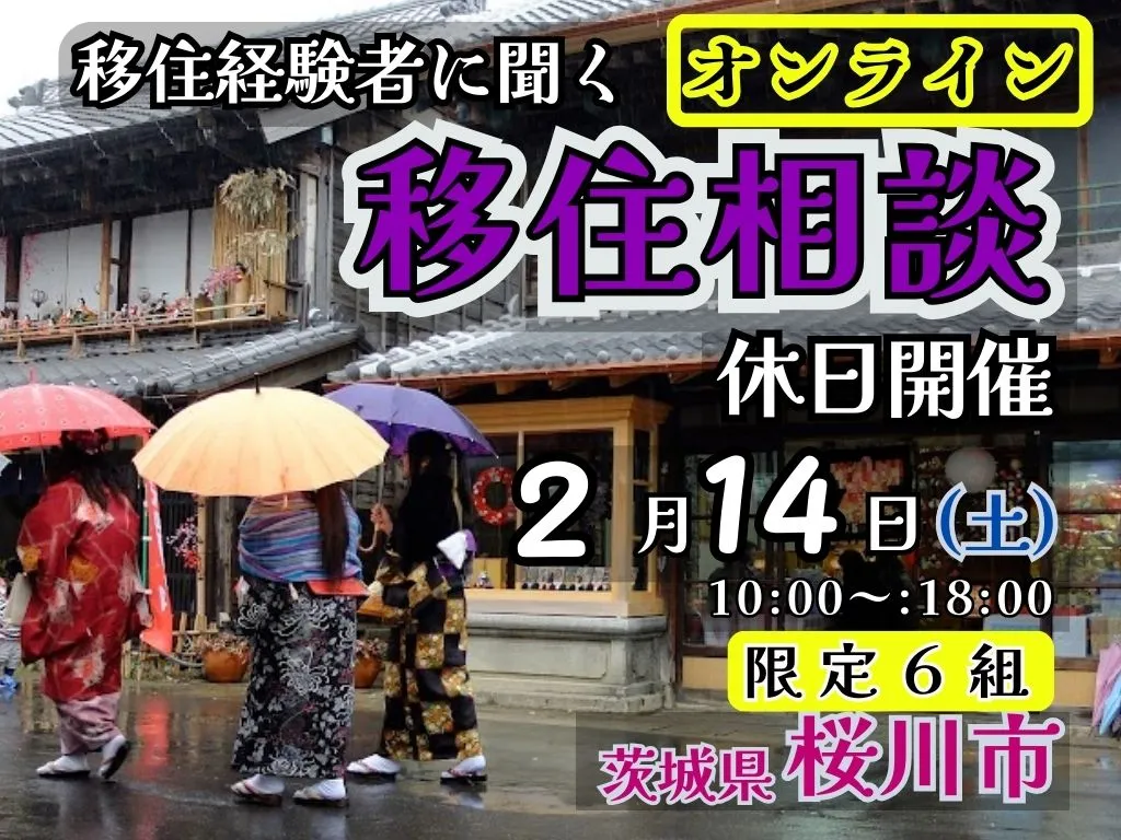 【2月14日（土）】「休日オンライン移住相談」を開催！【茨城県桜川市】 イベント