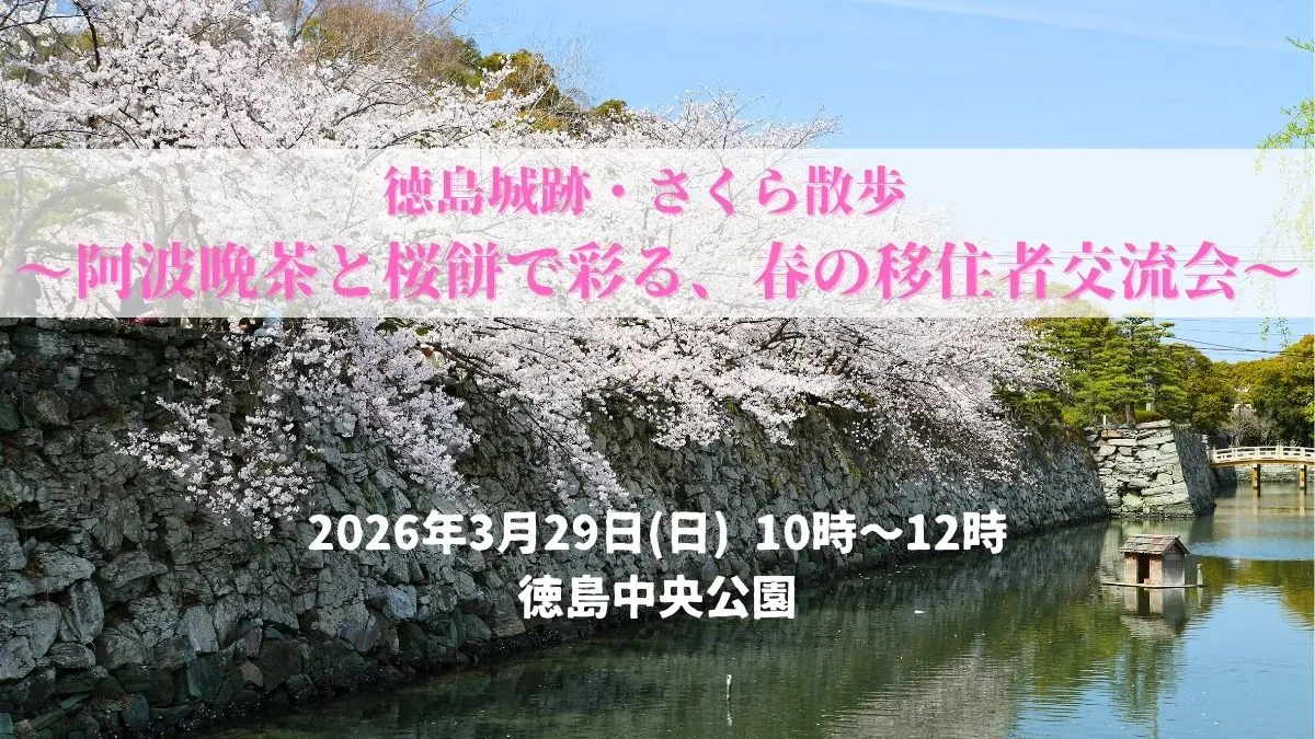 #徳島市　【参加者募集中】徳島城跡・さくら散歩 〜阿波晩茶と桜餅で彩る、春の移住者交流会〜（3/29開催）