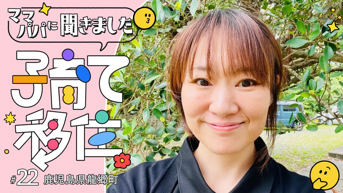 #22 自然と人の温かさに包まれて。奄美大島で叶えたのびのび子育て