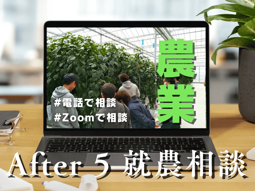 【4/3・夜】After5 就農相談🍅（オンライン💻または電話📱で気軽に相談！）