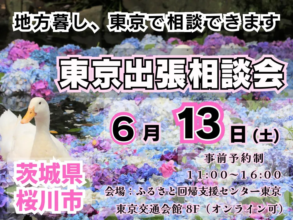 【東京開催】６月１３日（土）出張移住相談会開催【茨城県桜川市】